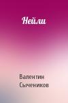 Валентин Сычеников - Нейли