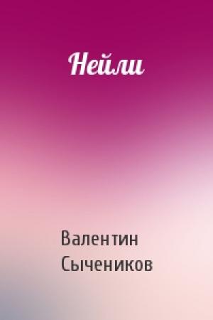 Обложка книги «Нейли» — Валентин Сычеников
