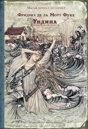 Обложка книги «Ундина» — Фридрих Фуке