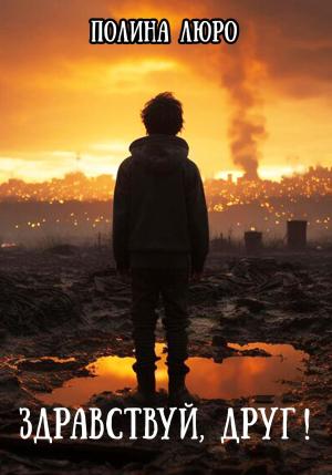 Обложка книги «Здравствуй, друг!» — Полина Люро
