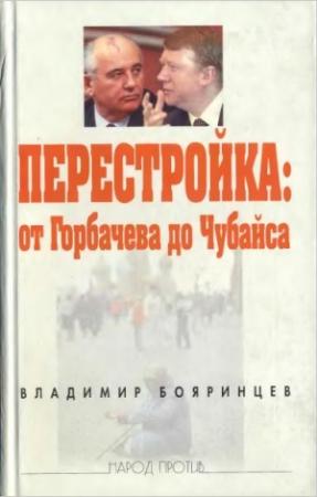 Обложка книги «Перестройка: от Горбачева до Чубайса» — Владимир Бояринцев
