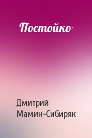Обложка книги «Постойко» — Дмитрий Мамин-Сибиряк