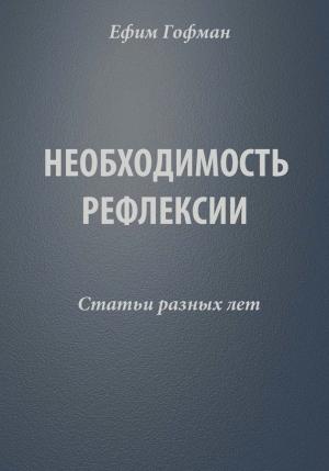 Обложка книги «Необходимость рефлексии. Статьи разных лет» — Ефим Гофман