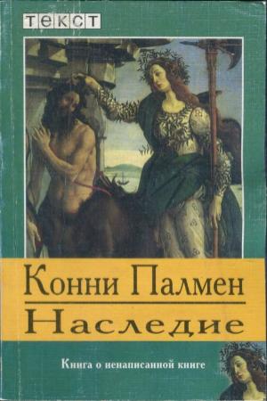Обложка книги «Наследие: Книга о ненаписанной книге» — Конни Палмен