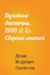 Духовные Ласточки. 2020 (1, 2). Сборник статей