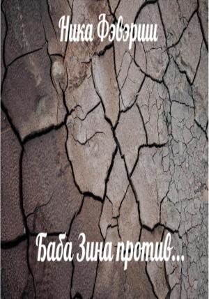 Обложка книги «Баба Зина против…» — Ника Фэвэриш