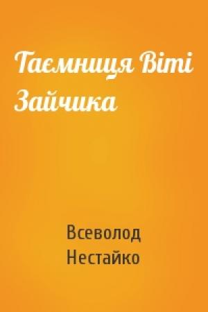 Обложка книги «Таємниця Віті Зайчика» — Всеволод Зиновьевич Нестайко