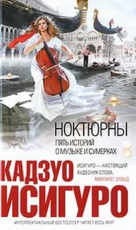 Обложка книги «Ноктюрны: пять историй о музыке и сумерках» — Кадзуо Исигуро