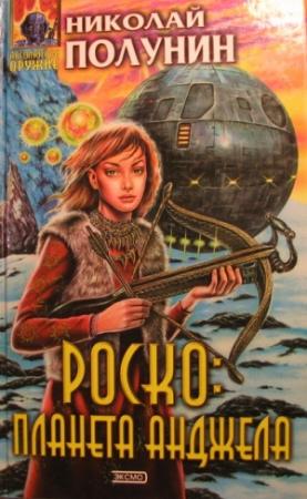 Обложка книги «Роско планета Анджела» — Николай Полунин