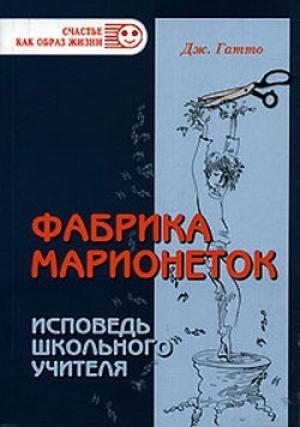 Обложка книги «Фабрика марионеток» — Джон Гатто