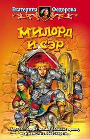 Обложка книги «Милорд и сэр» — Екатерина Федорова