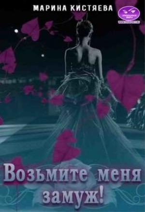 Обложка книги «Возьмите меня замуж!» — Марина Кистяева