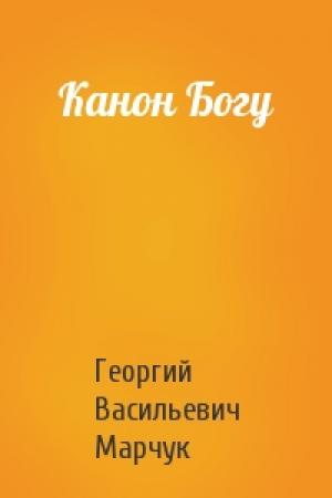 Обложка книги «Канон Богу» — Георгий Васильевич Марчук