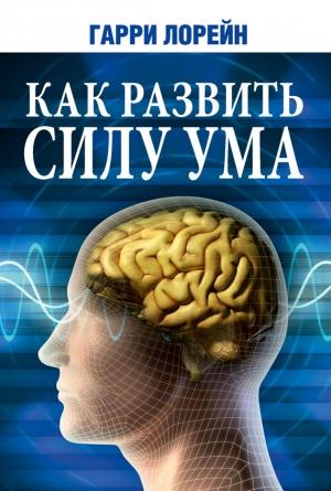 Обложка книги «Как развить силу ума» — Гарри Лорейн