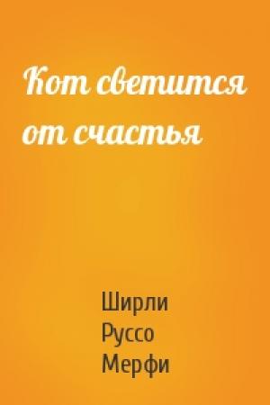Обложка книги «Кот светится от счастья» — Ширли Руссо Мерфи