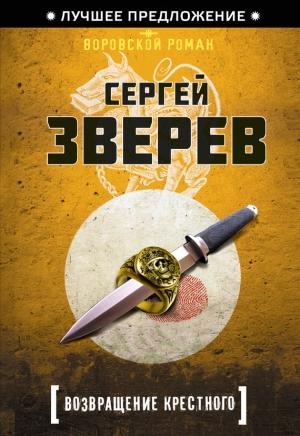 Обложка книги «Возвращение Крестного» — Сергей Зверев