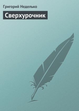 Обложка книги «Сверхурочник» — Григорий Неделько