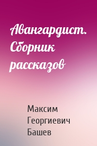 Авангардист. Сборник рассказов