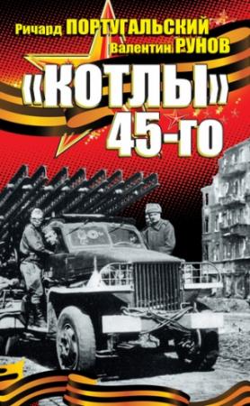 Обложка книги ««Котлы» 45-го» — Валентин Рунов, Ричард Португальский