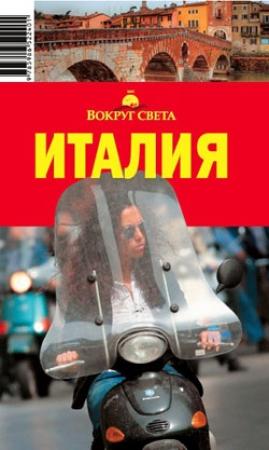 Обложка книги «Италия. Умбрия» — Л. Кунявский, Ирина Нехорошкина, Юлия Ларионова