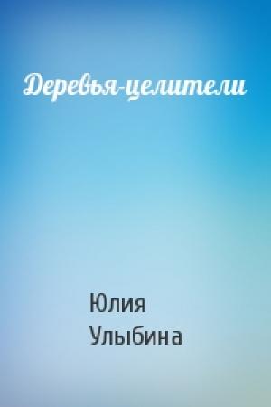 Обложка книги «Деревья-целители» — Юлия Улыбина