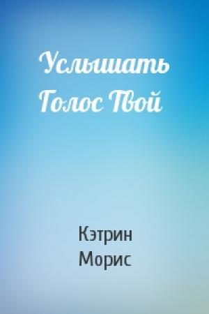 Обложка книги «Услышать Голос Твой» — Кэтрин Морис