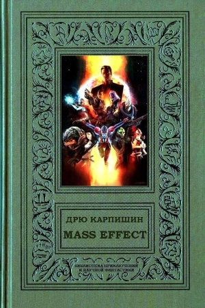 Обложка книги «Mass Effect» — Дрю Карпишин, Уильям Дитц