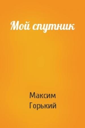 Обложка книги «Мой спутник» — Максим Горький