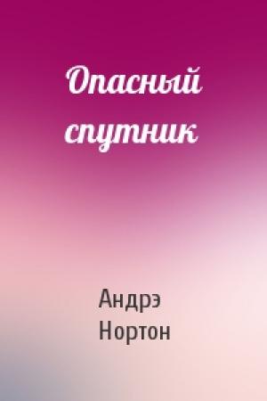 Обложка книги «Опасный спутник» — Андрэ Нортон