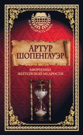 Обложка книги «Афоризмы житейской мудрости» — Артур Шопенгауэр