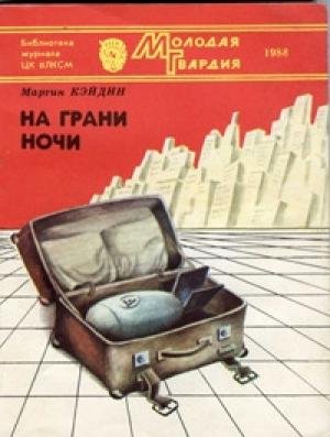 Обложка книги «На грани ночи» — Мартин Кэйдин