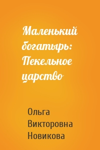 Маленький богатырь: Пекельное царство