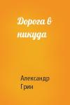 Александр Грин - Дорога в никуда