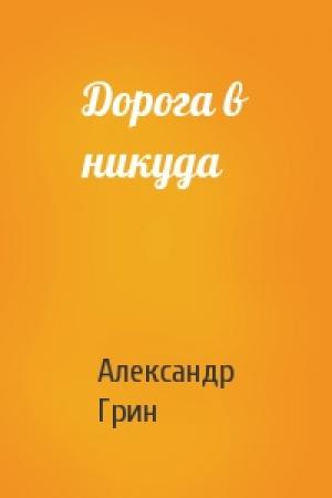 Обложка книги «Дорога в никуда» — Александр Грин