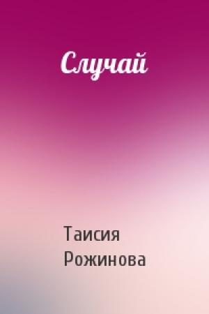 Обложка книги «Случай» — Таисия Рожинова