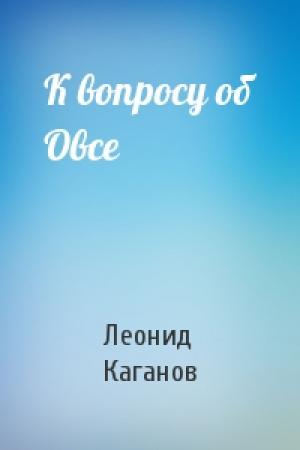 Обложка книги «К вопросу об Овсе» — Леонид Каганов
