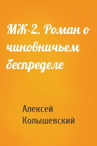 МЖ-2. Роман о чиновничьем беспределе