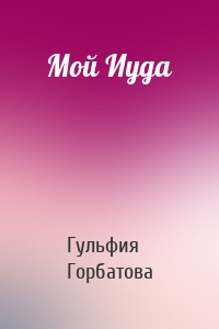 Мой Иуда
