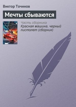 Обложка книги «Мечты сбываются» — Виктор Точинов