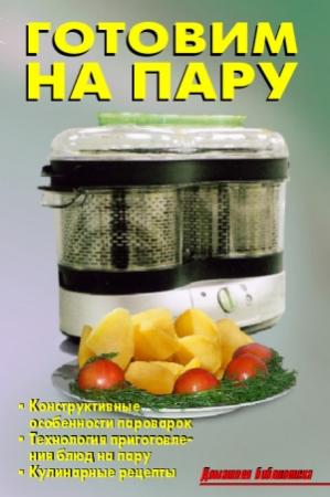 Обложка книги «Готовим на пару» — Р. Кожемякин, Л. Калугина
