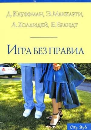 Обложка книги «Правда, или Дерзкий вызов» — Донна Кауфман