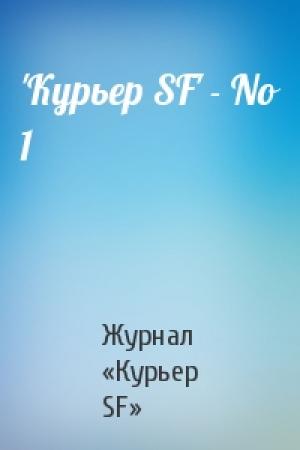 Обложка книги «'Куpьеp SF' - No 1» — Журнал «Курьер SF»