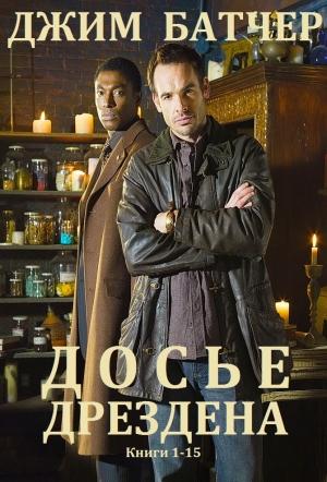 Обложка книги «Архивы Дрездена. Сборник. Книги 1-15» — Джим Батчер