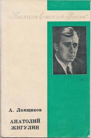 Обложка книги «Анатолий Жигулин: «Уроки гнева и любви…»» — Анатолий Ланщиков