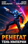 Олег Ковальчук, Марк Альтергот - Ренегат. Тень Империи (СИ)