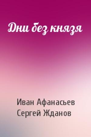 Обложка книги «Дни без князя» — Иван Афанасьев, Сергей Жданов