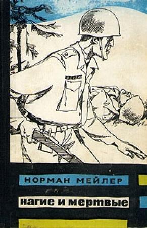 Обложка книги «Нагие и мёртвые» — Норман Мейлер