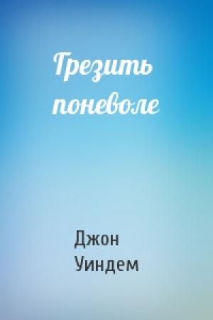 Обложка книги «Грезить поневоле» — Джон Уиндем