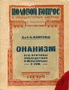 Лев Файнгольд - Онанизм, его причины, последствия и меры борьбы с ним