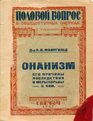 Обложка книги «Онанизм, его причины, последствия и меры борьбы с ним» — Лев Файнгольд